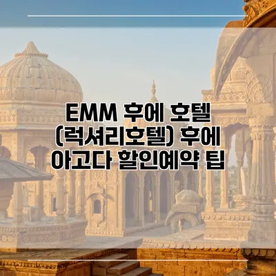EMM 후에 호텔 (럭셔리호텔) 후에 아고다 할인예약 팁