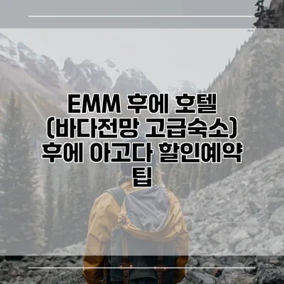EMM 후에 호텔 (바다전망 고급숙소) 후에 아고다 할인예약 팁