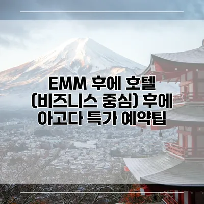 EMM 후에 호텔 (비즈니스 중심) 후에 아고다 특가 예약팁