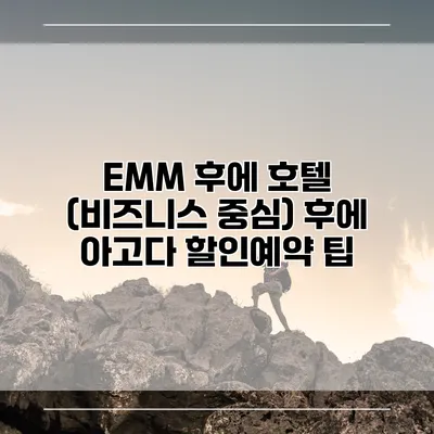 EMM 후에 호텔 (비즈니스 중심) 후에 아고다 할인예약 팁