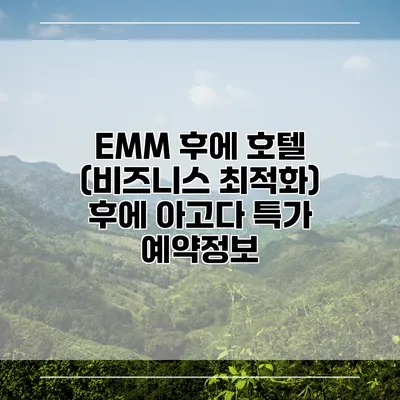 EMM 후에 호텔 (비즈니스 최적화) 후에 아고다 특가 예약정보