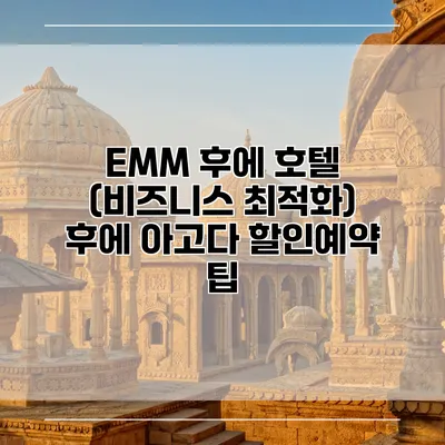 EMM 후에 호텔 (비즈니스 최적화) 후에 아고다 할인예약 팁