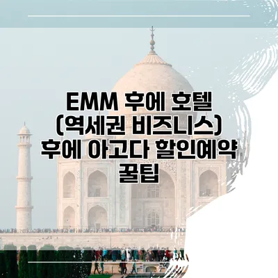EMM 후에 호텔 (역세권 비즈니스) 후에 아고다 할인예약 꿀팁