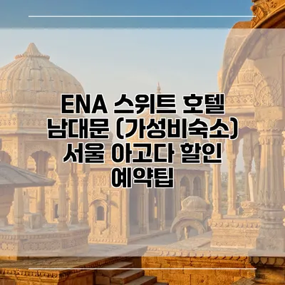 ENA 스위트 호텔 남대문 (가성비숙소) 서울 아고다 할인 예약팁