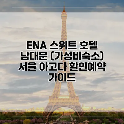 ENA 스위트 호텔 남대문 (가성비숙소) 서울 아고다 할인예약 가이드