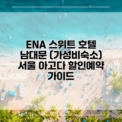 ENA 스위트 호텔 남대문 (가성비숙소) 서울 아고다 할인예약 가이드