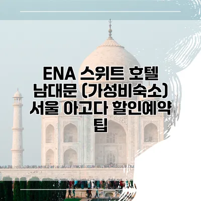 ENA 스위트 호텔 남대문 (가성비숙소) 서울 아고다 할인예약 팁