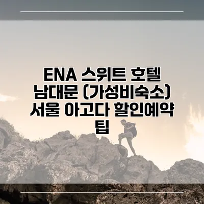 ENA 스위트 호텔 남대문 (가성비숙소) 서울 아고다 할인예약 팁