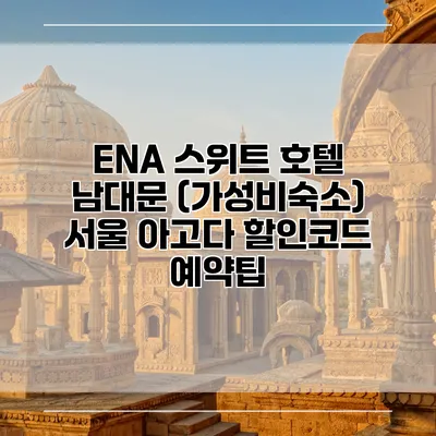 ENA 스위트 호텔 남대문 (가성비숙소) 서울 아고다 할인코드 예약팁