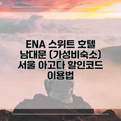 ENA 스위트 호텔 남대문 (가성비숙소) 서울 아고다 할인코드 이용법