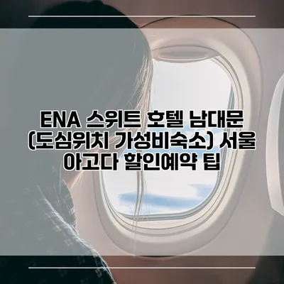 ENA 스위트 호텔 남대문 (도심위치 가성비숙소) 서울 아고다 할인예약 팁