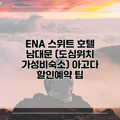 ENA 스위트 호텔 남대문 (도심위치 가성비숙소) 아고다 할인예약 팁