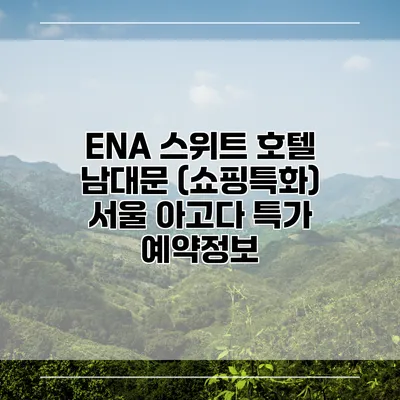 ENA 스위트 호텔 남대문 (쇼핑특화) 서울 아고다 특가 예약정보