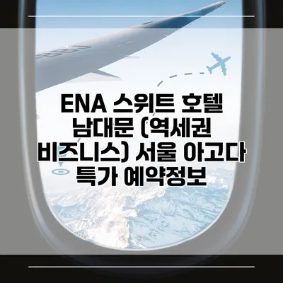 ENA 스위트 호텔 남대문 (역세권 비즈니스) 서울 아고다 특가 예약정보