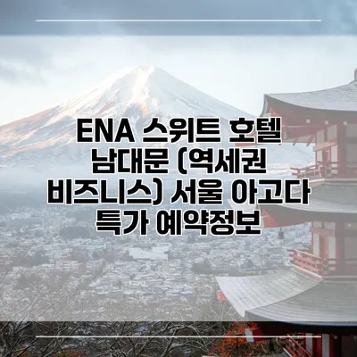 ENA 스위트 호텔 남대문 (역세권 비즈니스) 서울 아고다 특가 예약정보