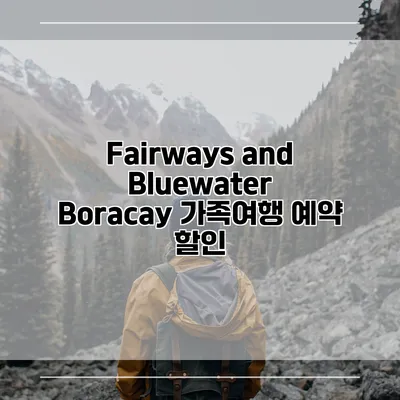 Fairways and Bluewater Boracay 가족여행 예약 할인