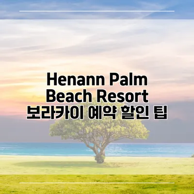 Henann Palm Beach Resort 보라카이 예약 할인 팁