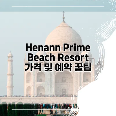 Henann Prime Beach Resort 가격 및 예약 꿀팁