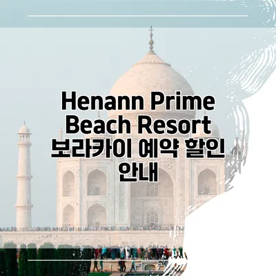 Henann Prime Beach Resort 보라카이 예약 할인 안내