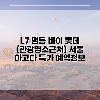 L7 명동 바이 롯데 (관광명소근처) 서울 아고다 특가 예약정보