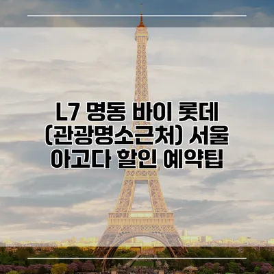 L7 명동 바이 롯데 (관광명소근처) 서울 아고다 할인 예약팁