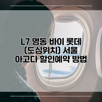 L7 명동 바이 롯데 (도심위치) 서울 아고다 할인예약 방법