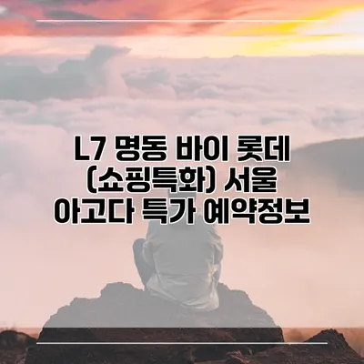 L7 명동 바이 롯데 (쇼핑특화) 서울 아고다 특가 예약정보