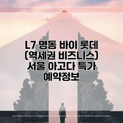 L7 명동 바이 롯데 (역세권 비즈니스) 서울 아고다 특가 예약정보