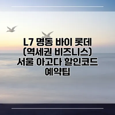 L7 명동 바이 롯데 (역세권 비즈니스) 서울 아고다 할인코드 예약팁