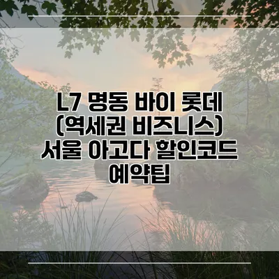 L7 명동 바이 롯데 (역세권 비즈니스) 서울 아고다 할인코드 예약팁