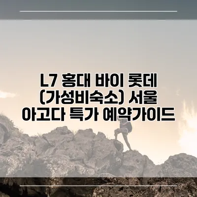 L7 홍대 바이 롯데 (가성비숙소) 서울 아고다 특가 예약가이드