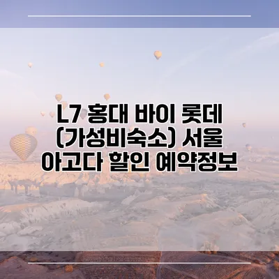 L7 홍대 바이 롯데 (가성비숙소) 서울 아고다 할인 예약정보
