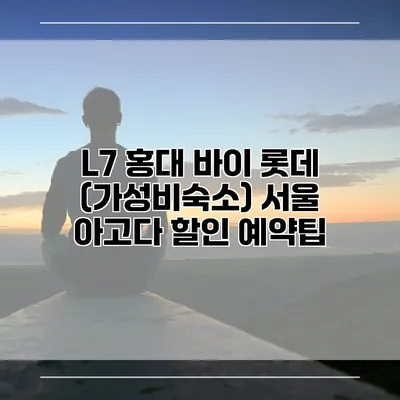 L7 홍대 바이 롯데 (가성비숙소) 서울 아고다 할인 예약팁