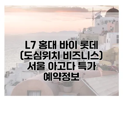 L7 홍대 바이 롯데 (도심위치 비즈니스) 서울 아고다 특가 예약정보