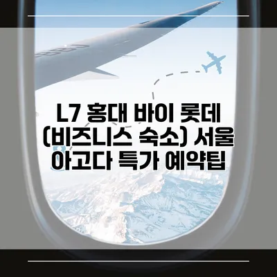 L7 홍대 바이 롯데 (비즈니스 숙소) 서울 아고다 특가 예약팁