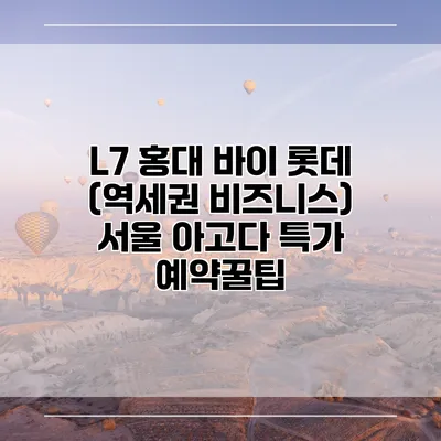 L7 홍대 바이 롯데 (역세권 비즈니스) 서울 아고다 특가 예약꿀팁