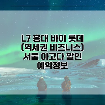 L7 홍대 바이 롯데 (역세권 비즈니스) 서울 아고다 할인 예약정보