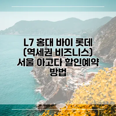L7 홍대 바이 롯데 (역세권 비즈니스) 서울 아고다 할인예약 방법