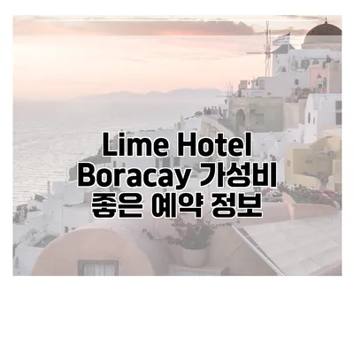 Lime Hotel Boracay 가성비 좋은 예약 정보
