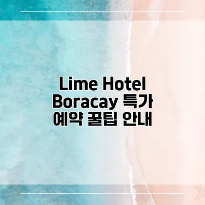 Lime Hotel Boracay 특가 예약 꿀팁 안내