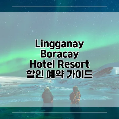 Lingganay Boracay Hotel Resort 할인 예약 가이드