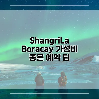 ShangriLa Boracay 가성비 좋은 예약 팁