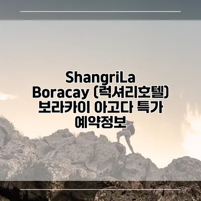 ShangriLa Boracay (럭셔리호텔) 보라카이 아고다 특가 예약정보