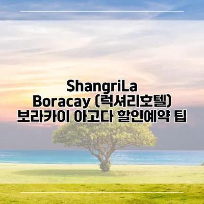 ShangriLa Boracay (럭셔리호텔) 보라카이 아고다 할인예약 팁