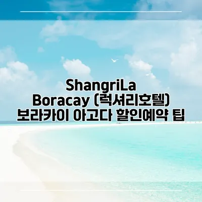 ShangriLa Boracay (럭셔리호텔) 보라카이 아고다 할인예약 팁