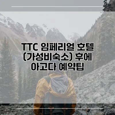 TTC 임페리얼 호텔 (가성비숙소) 후에 아고다 예약팁