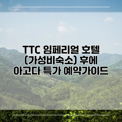 TTC 임페리얼 호텔 (가성비숙소) 후에 아고다 특가 예약가이드