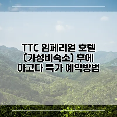 TTC 임페리얼 호텔 (가성비숙소) 후에 아고다 특가 예약방법