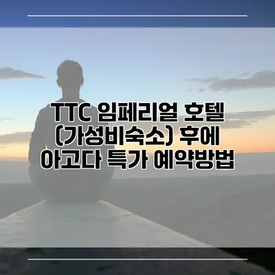 TTC 임페리얼 호텔 (가성비숙소) 후에 아고다 특가 예약방법