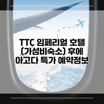 TTC 임페리얼 호텔 (가성비숙소) 후에 아고다 특가 예약정보